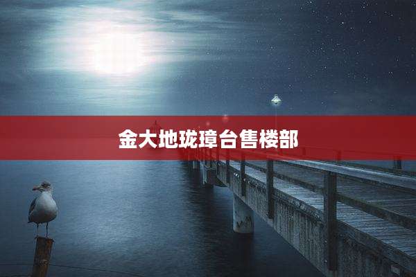 金大地珑璋台售楼部