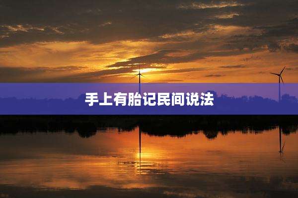 手上有胎记民间说法