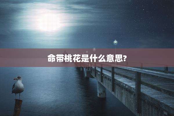 命带桃花是什么意思?