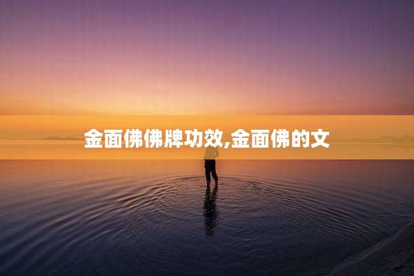 金面佛佛牌功效,金面佛的文