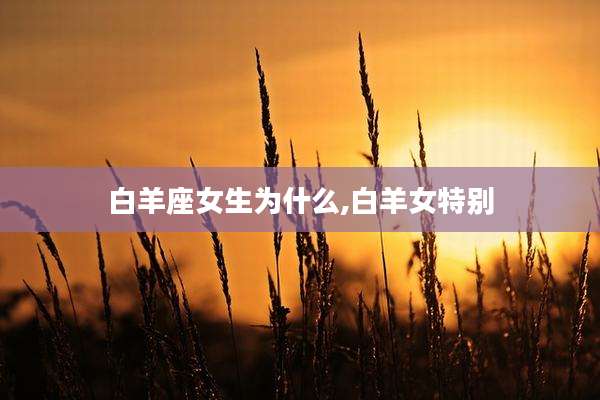 白羊座女生为什么,白羊女特别
