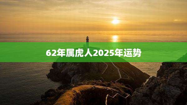62年属虎人2025年运势