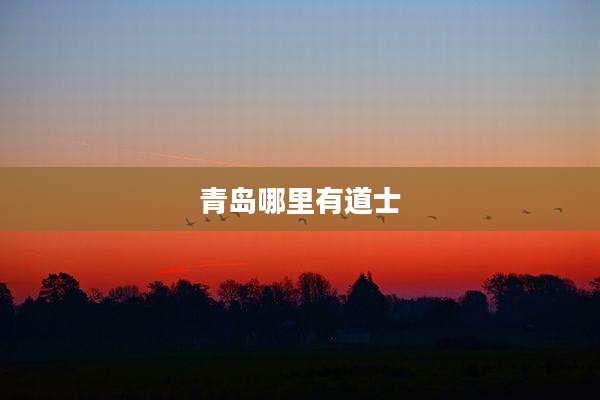 青岛哪里有道士