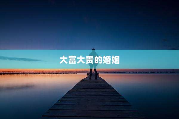 大富大贵的婚姻
