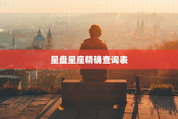 星盘星座精确查询表