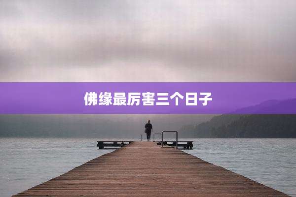 佛缘最厉害三个日子