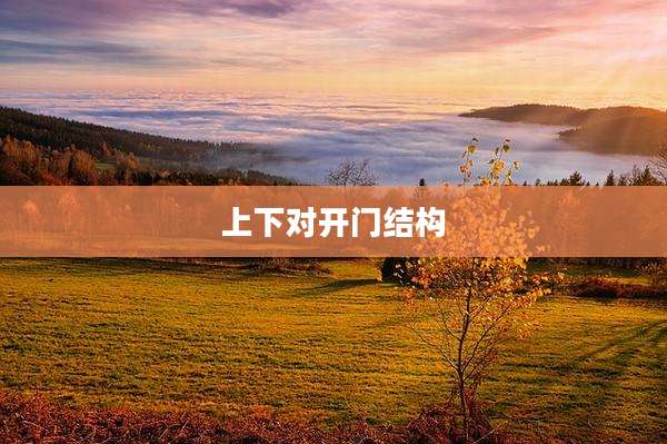 上下对开门结构