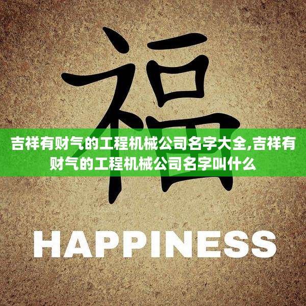 吉祥有财气的工程机械公司名字大全,吉祥有财气的工程机械公司名字叫什么