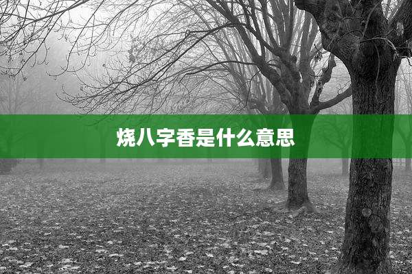 烧八字香是什么意思