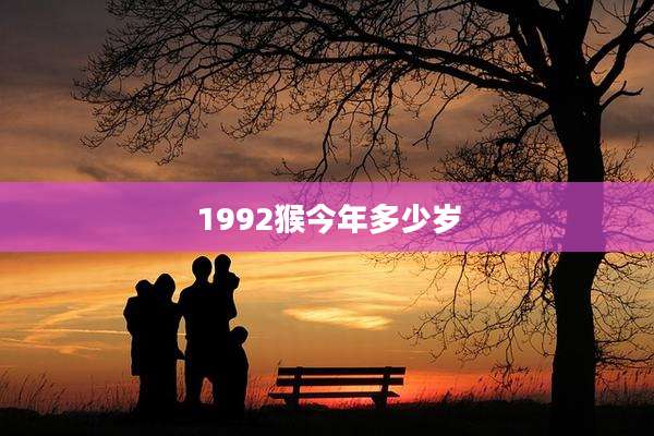 1992猴今年多少岁