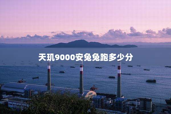 天玑9000安兔兔跑多少分