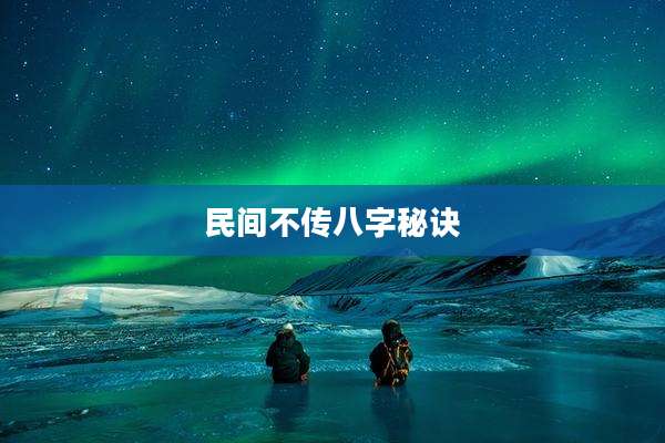 民间不传八字秘诀