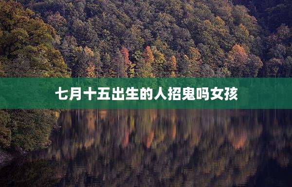 七月十五出生的人招鬼吗女孩