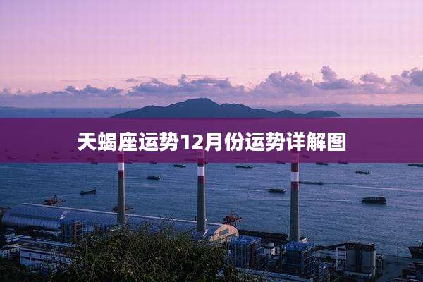 天蝎座运势12月份运势详解图