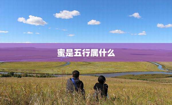 蜜是五行属什么