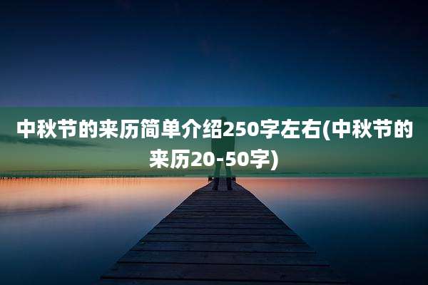 中秋节的来历简单介绍250字左右(中秋节的来历20-50字)