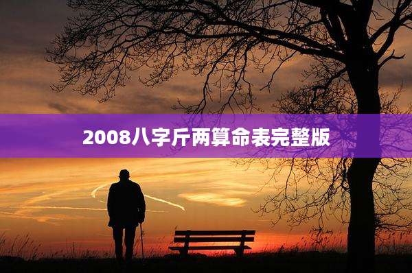 2008八字斤两算命表完整版