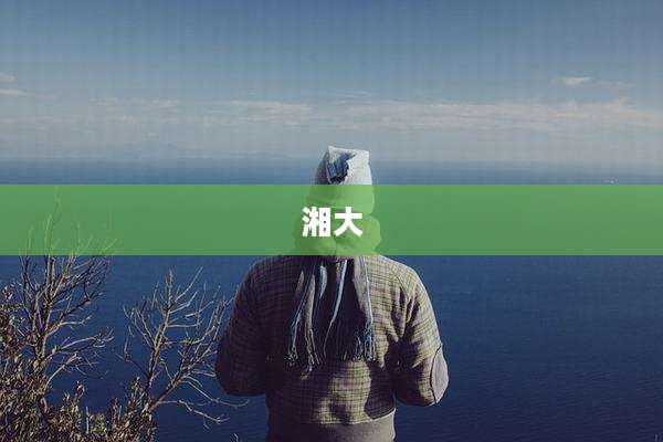 湘大