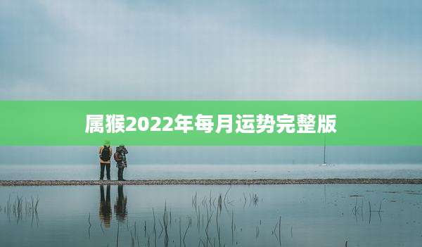 属猴2022年每月运势完整版