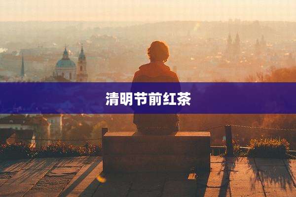 清明节前红茶