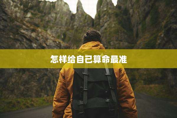 怎样给自己算命最准