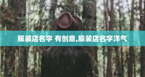 服装店名字 有创意,服装店名字洋气