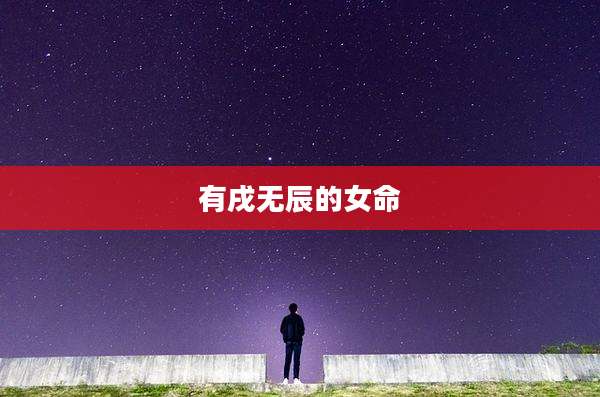 有戌无辰的女命