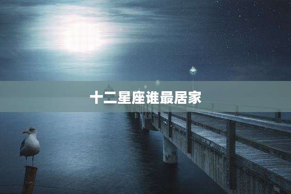 十二星座谁最居家