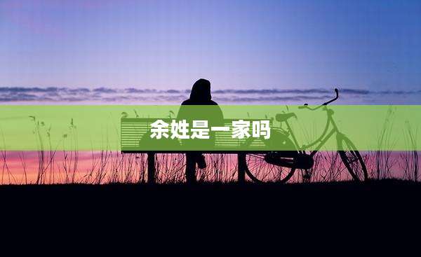 余姓是一家吗