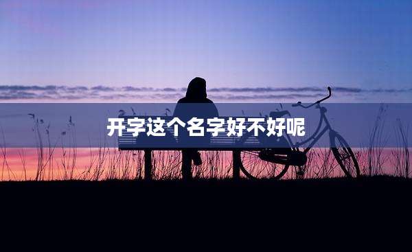 开字这个名字好不好呢