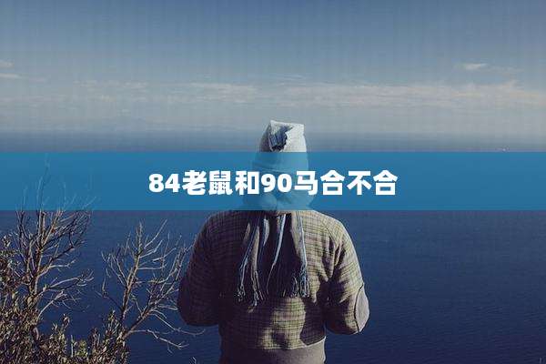 84老鼠和90马合不合