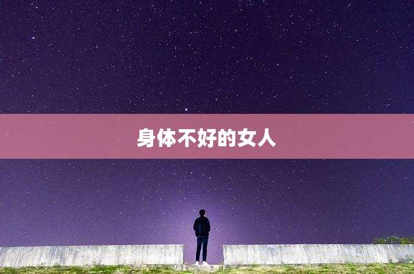 身体不好的女人