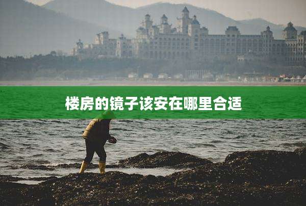 楼房的镜子该安在哪里合适