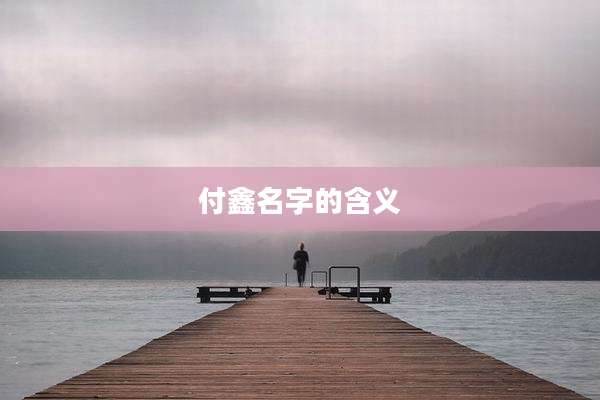 付鑫名字的含义