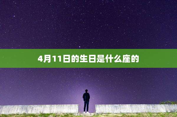 4月11日的生日是什么座的