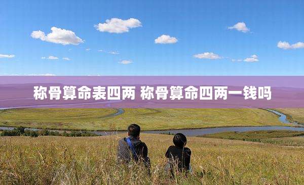 称骨算命表四两 称骨算命四两一钱吗