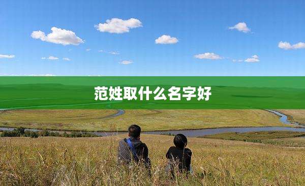 范姓取什么名字好