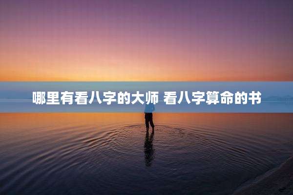 哪里有看八字的大师 看八字算命的书