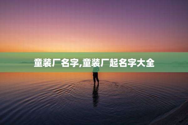 童装厂名字,童装厂起名字大全