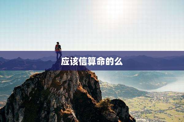 应该信算命的么