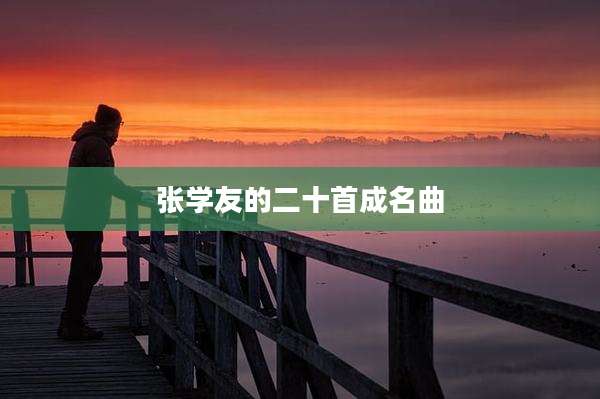 张学友的二十首成名曲