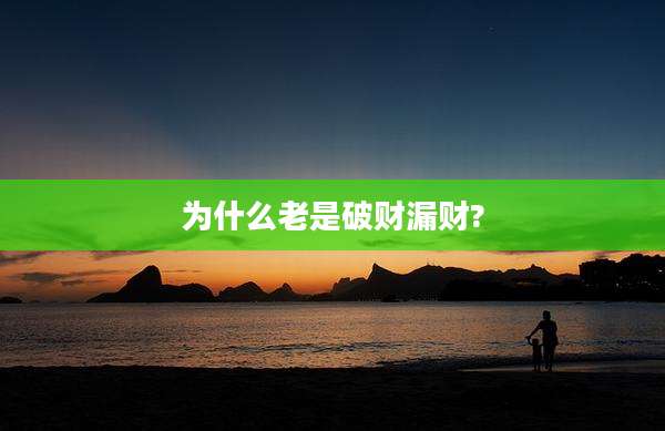 为什么老是破财漏财?