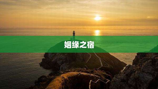 姻缘之宿