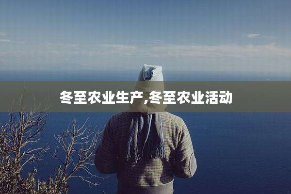 冬至农业生产,冬至农业活动