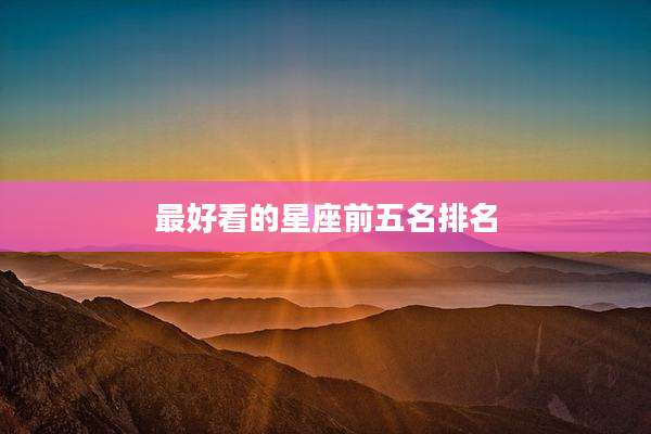 最好看的星座前五名排名