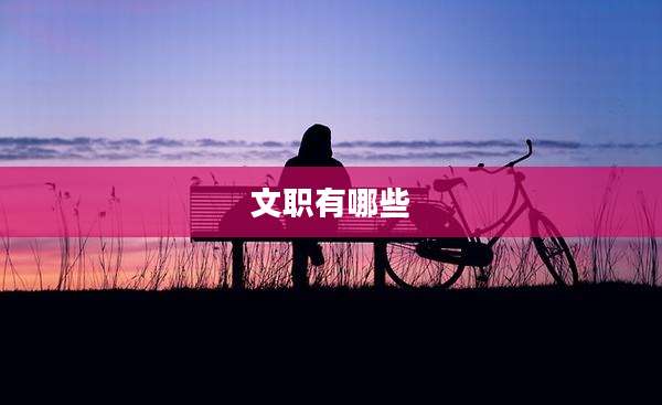 文职有哪些