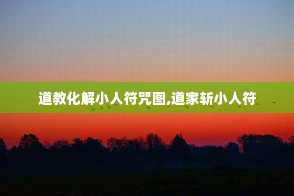 道教化解小人符咒图,道家斩小人符