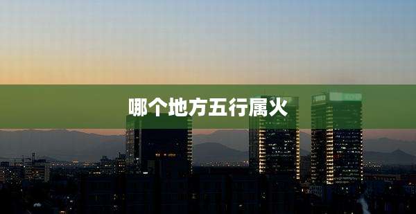 哪个地方五行属火