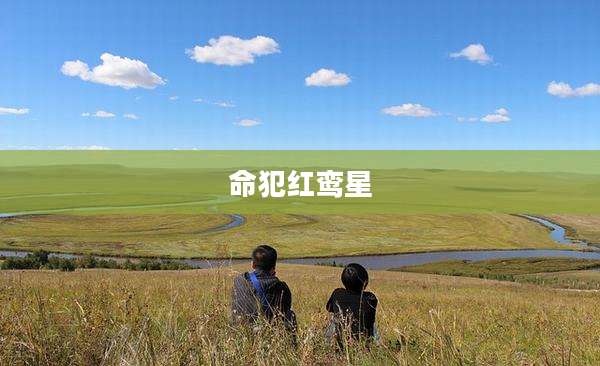 命犯红鸾星