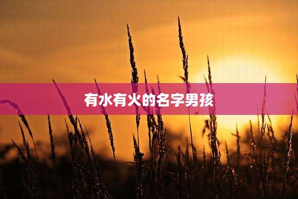 有水有火的名字男孩